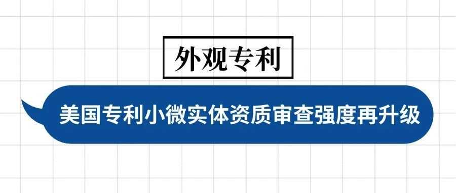 重拳出击!美国专利申请小微实体资质审查强度再升级