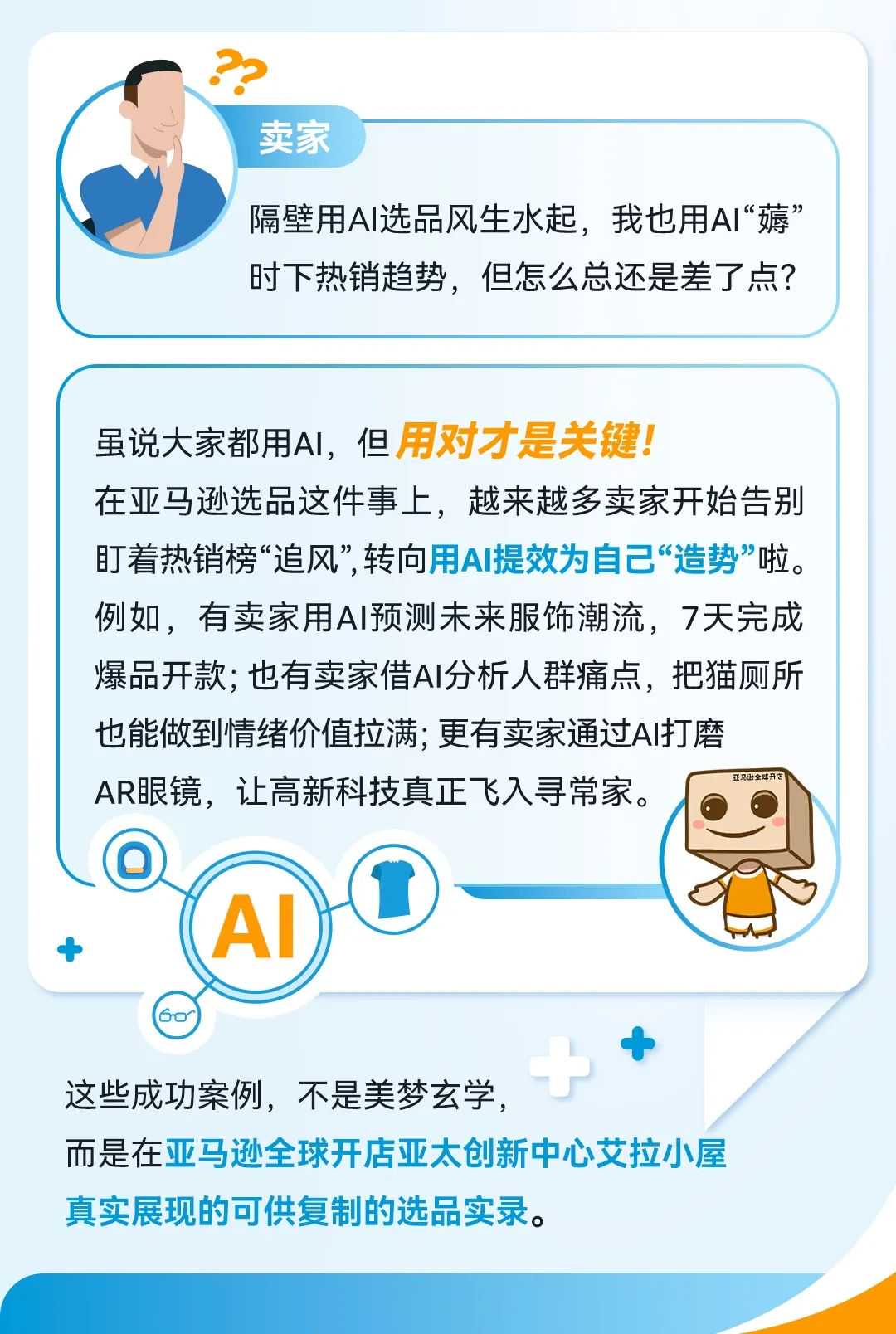 别只跟风AI，用对才是关键！亚马逊10位卖家用AI打造爆款，快抄作业！