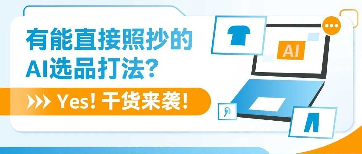 别只跟风AI，用对才是关键！亚马逊10位卖家用AI打造爆款，快抄作业！