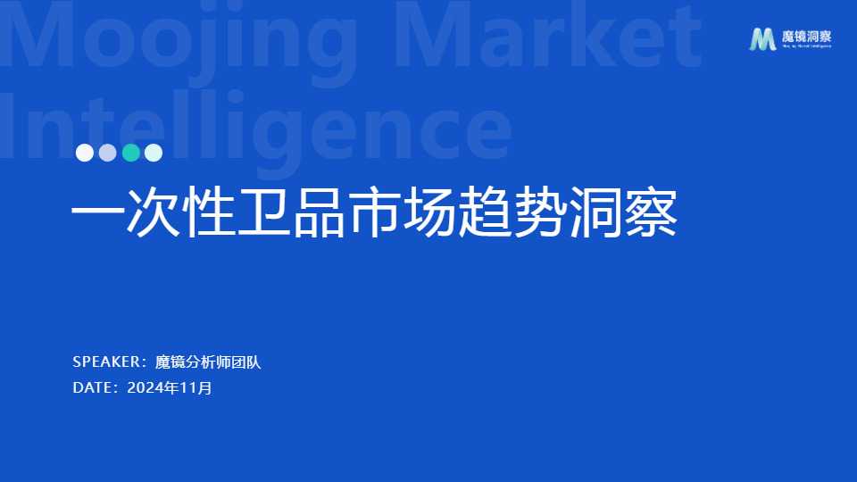 《2024年一次性卫品市场趋势洞察报告》PDF下载