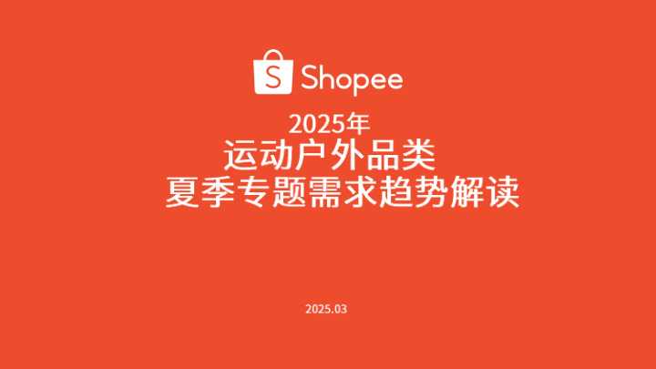 《2025年运动户外品类夏季专题需求趋势解读》PDF下载