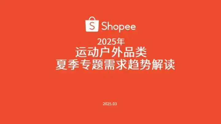 《2025年运动户外品类夏季专题需求趋势解读》PDF下载