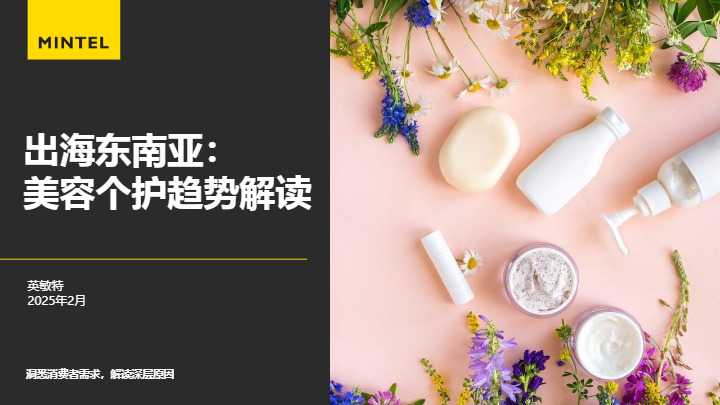 《2025出海东南亚美容个护趋势解读报告》PDF下载