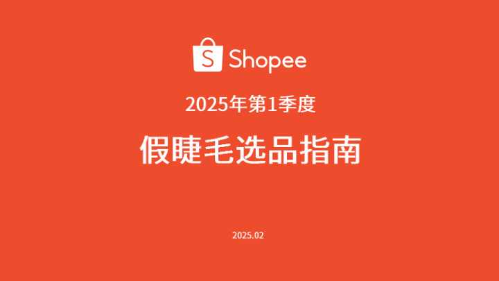 《2025年第1季度假睫毛选品指南》PDF下载
