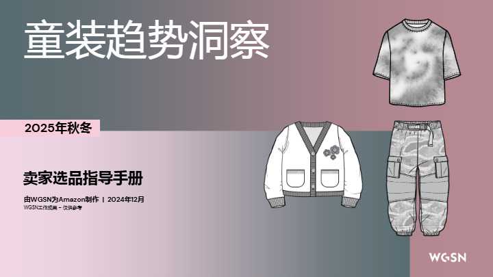 《2025秋冬欧洲站童装趋势洞察》PDF下载