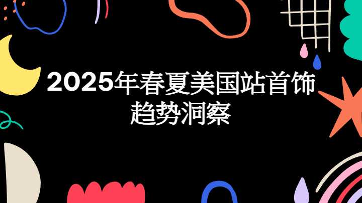 《2025年春夏美国站首饰趋势洞察》PDF下载