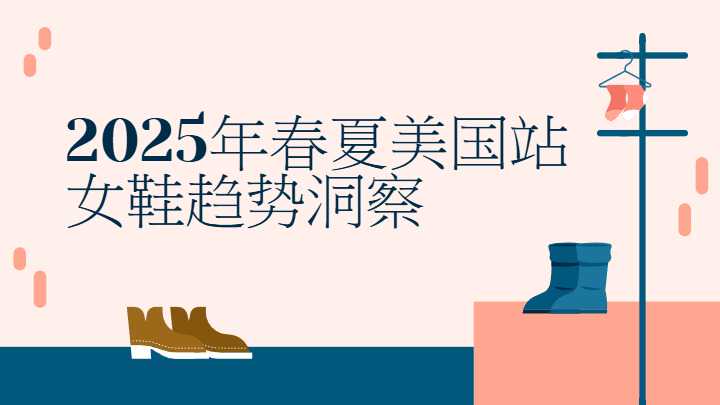 《2025年春夏美国站女鞋趋势洞察》PDF下载