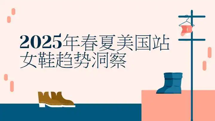 《2025年春夏美国站女鞋趋势洞察》PDF下载
