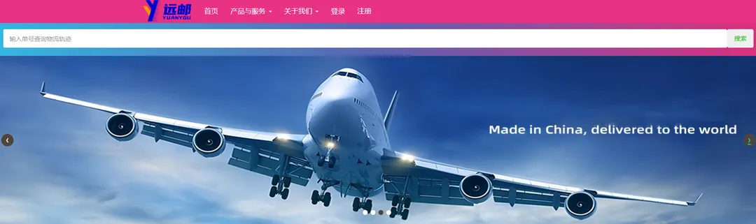 远邮国际物流