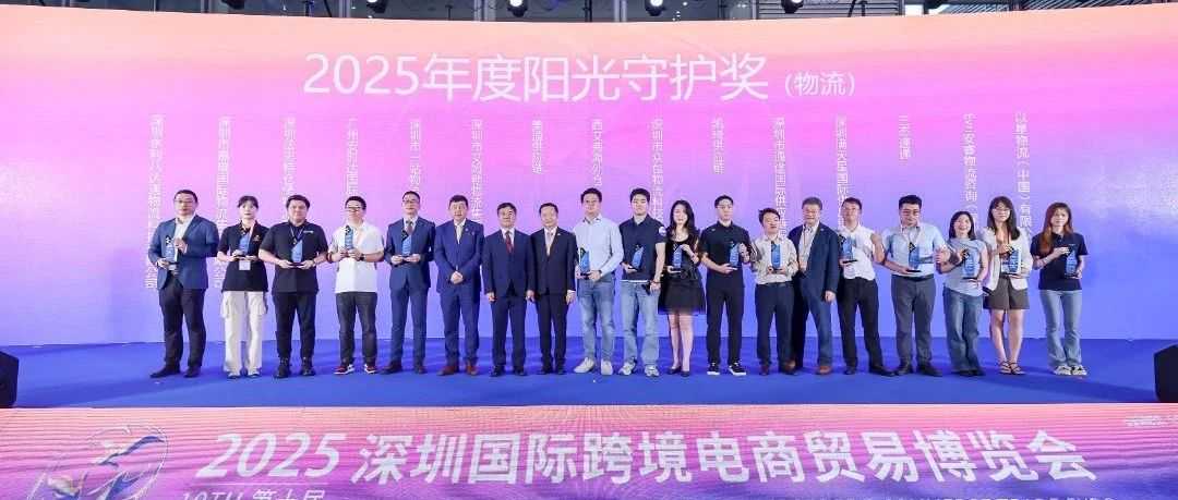 喜讯 |满天星国际供应链荣获第七届ChinaGo跨境电商“阳光守护物流奖”