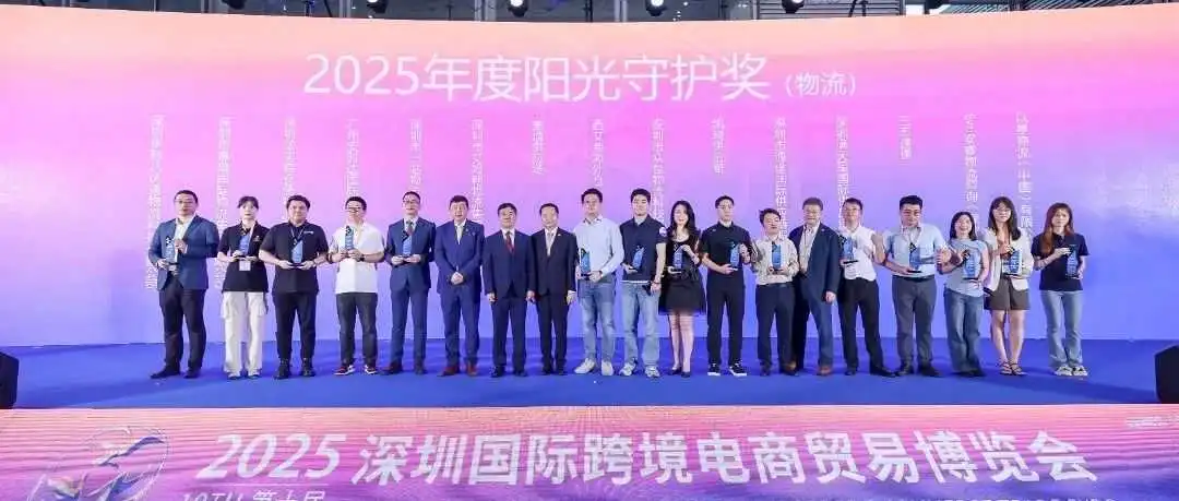 喜讯 |满天星国际供应链荣获第七届ChinaGo跨境电商“阳光守护物流奖”