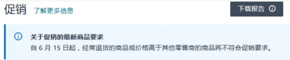 亚马逊又一新规，部分商品将无法参与促销