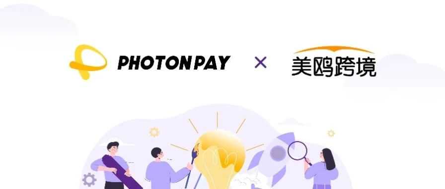 打通合规出海最后一公里，PhotonPay光子易与美鸥跨境达成战略合作！
