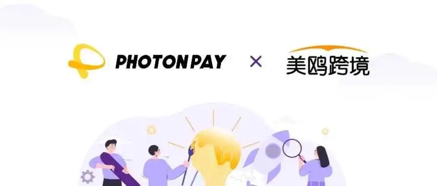 打通合规出海最后一公里,PhotonPay光子易与美鸥跨境达成战略合作!