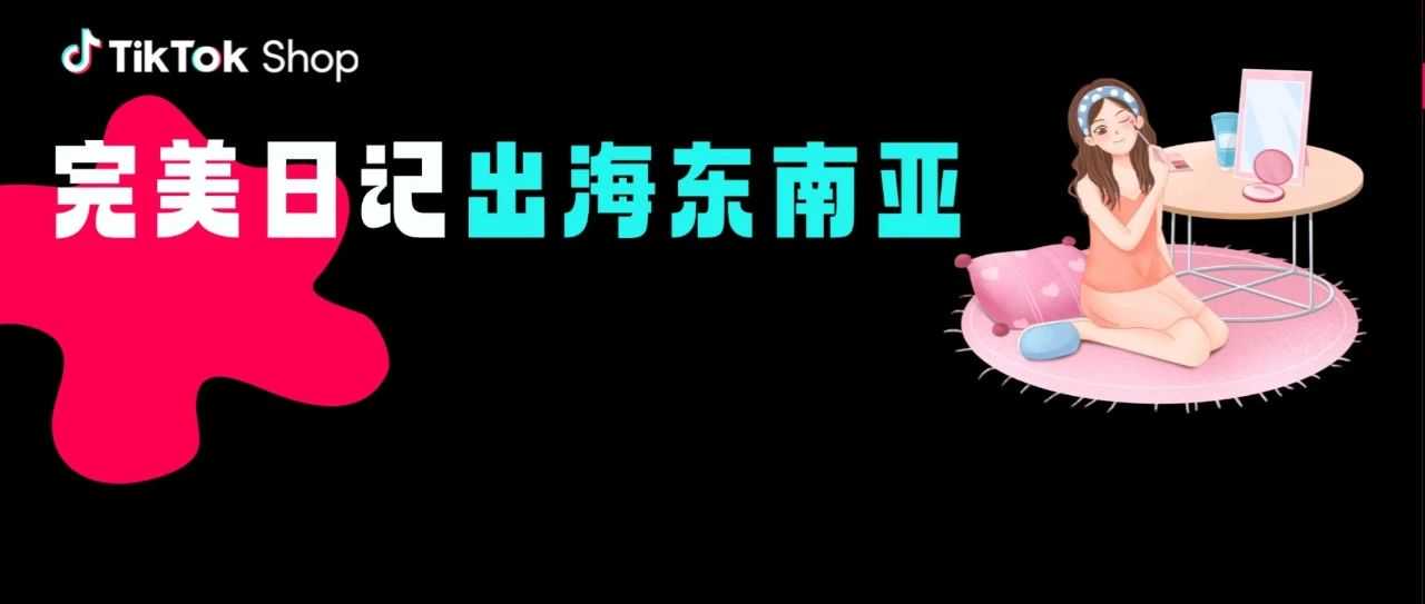 完美日记携手TikTok Shop，遇见东南亚美妆新机遇