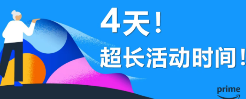 大变革！2025年亚马逊Prime Day首度促销延长至4天！