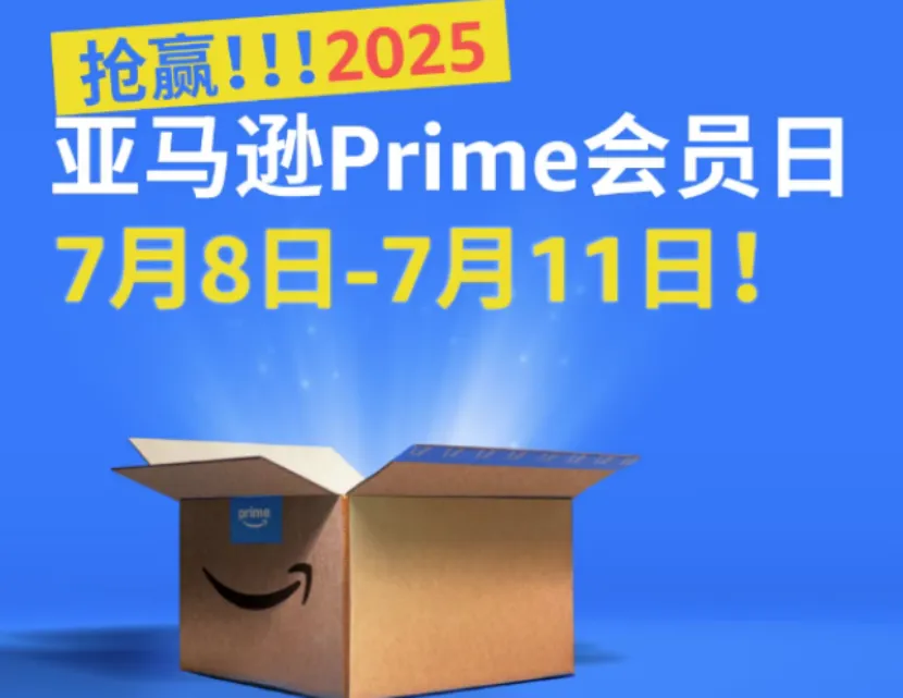 大变革！2025年亚马逊Prime Day首度促销延长至4天！