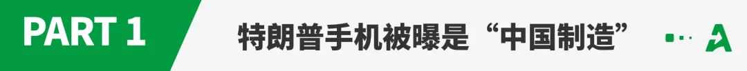 特朗普做电商，卖的是“中国制造”？
