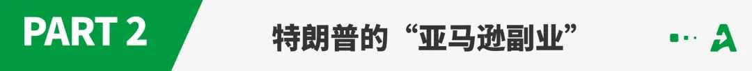 特朗普做电商，卖的是“中国制造”？