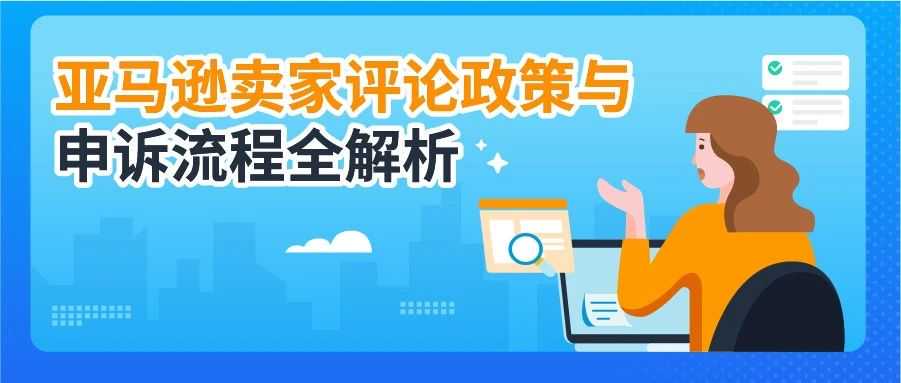 评论也能导致违规?亚马逊卖家评论政策与申诉流程全解析