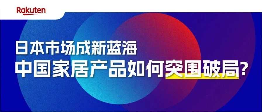 日本市场成新蓝海，中国家居产品如何突围破局？