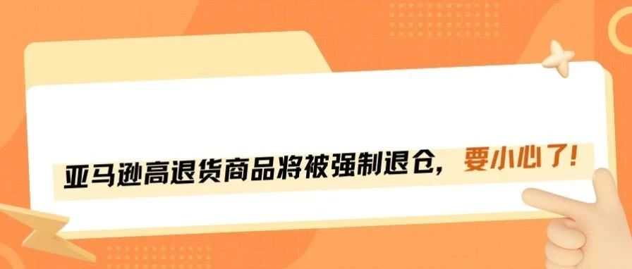 刚刚！高退货产品被亚马逊强制退仓！
