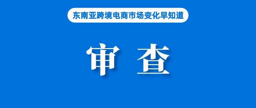 Shopee、Lazada等卖家提前关注！马来电商法将完成审查；部分商品售卖出新规，Shopee发通知；越南预测二季度GDP增速