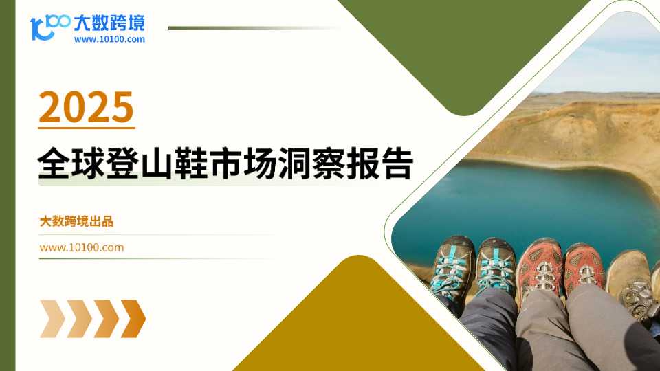 《2025全球登山鞋市场洞察报告》PDF下载