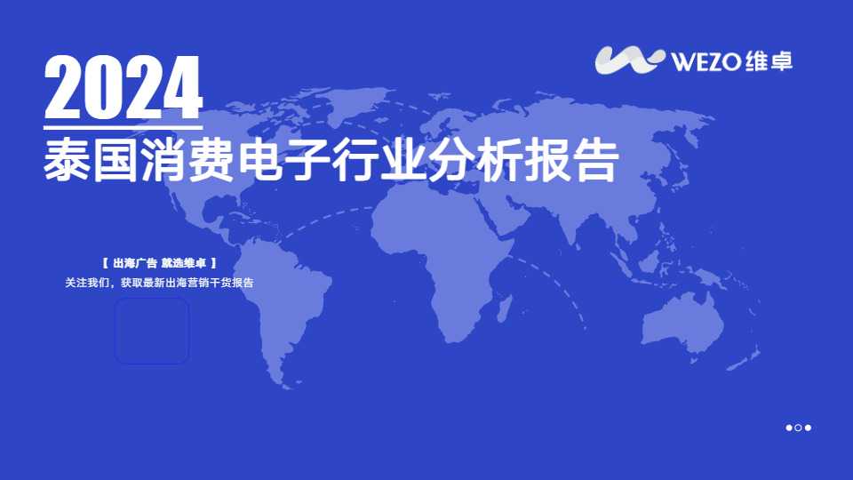 《2024泰国消费电子行业分析报告》PDF下载