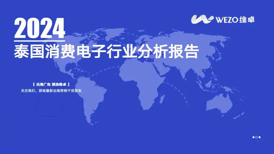 《2024泰国消费电子行业分析报告》PDF下载