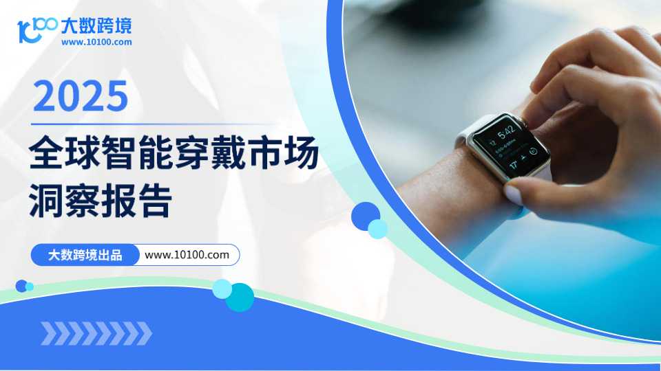 《2025全球智能穿戴市场洞察报告》PDF下载