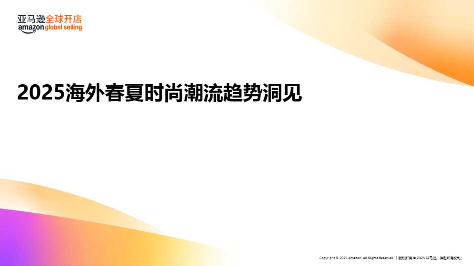 《2025海外春夏时尚潮流趋势洞见及选品推荐》PDF下载