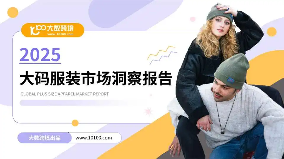 《2025大码服装市场洞察报告》PDF下载