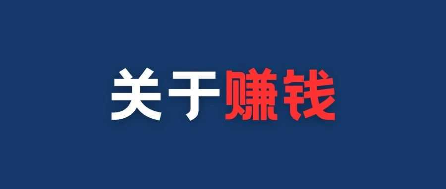 新人入坑跨境电商指南（五）关于赚钱。