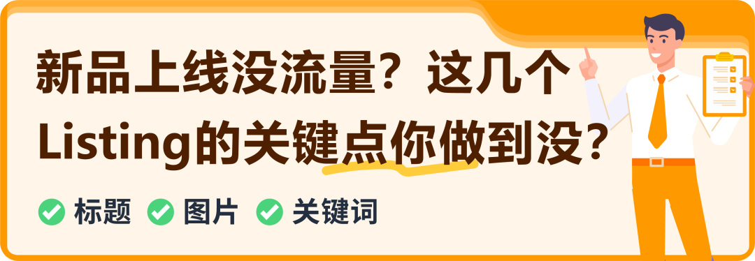 新品注意! 这2点没做好,Listing流量可能掉22%!亚马逊卖家即刻自查!