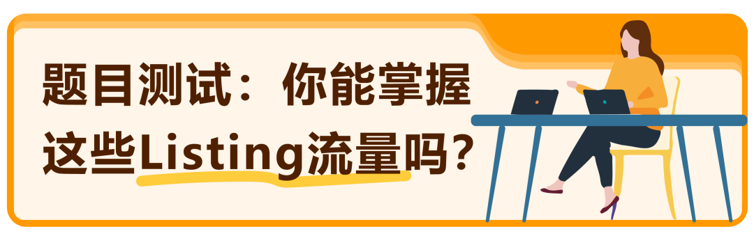 新品注意! 这2点没做好,Listing流量可能掉22%!亚马逊卖家即刻自查!
