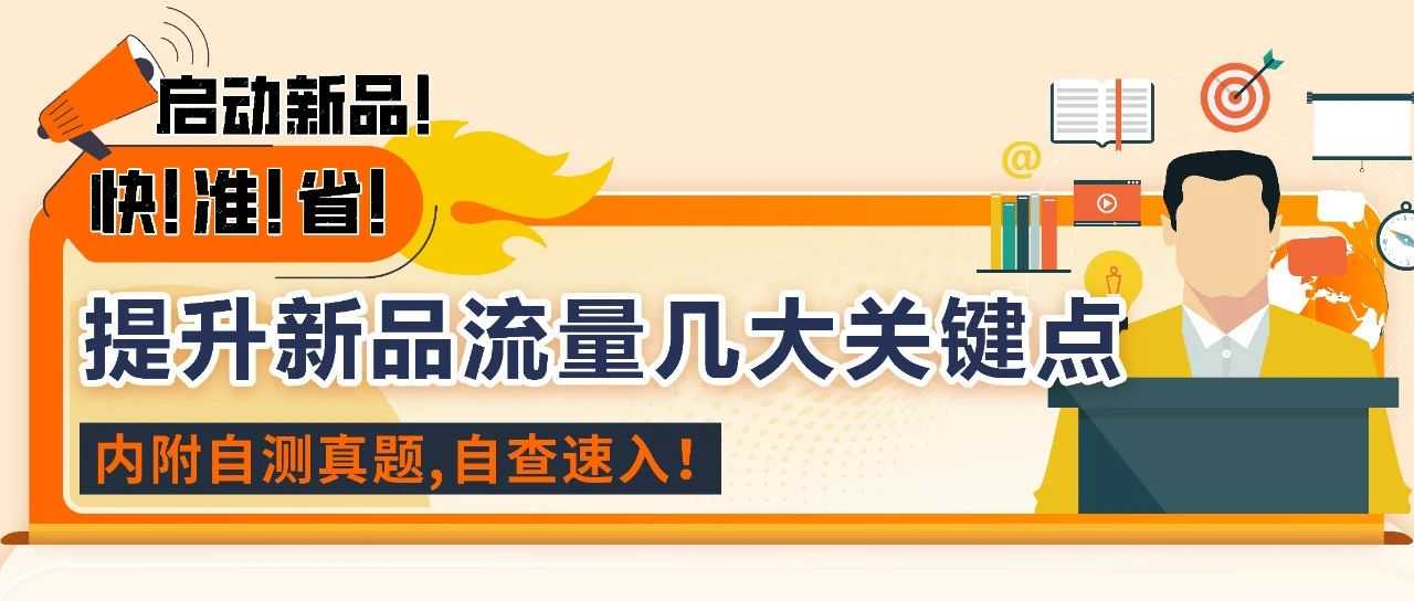 新品注意! 这2点没做好，Listing流量可能掉22%！亚马逊卖家即刻自查！