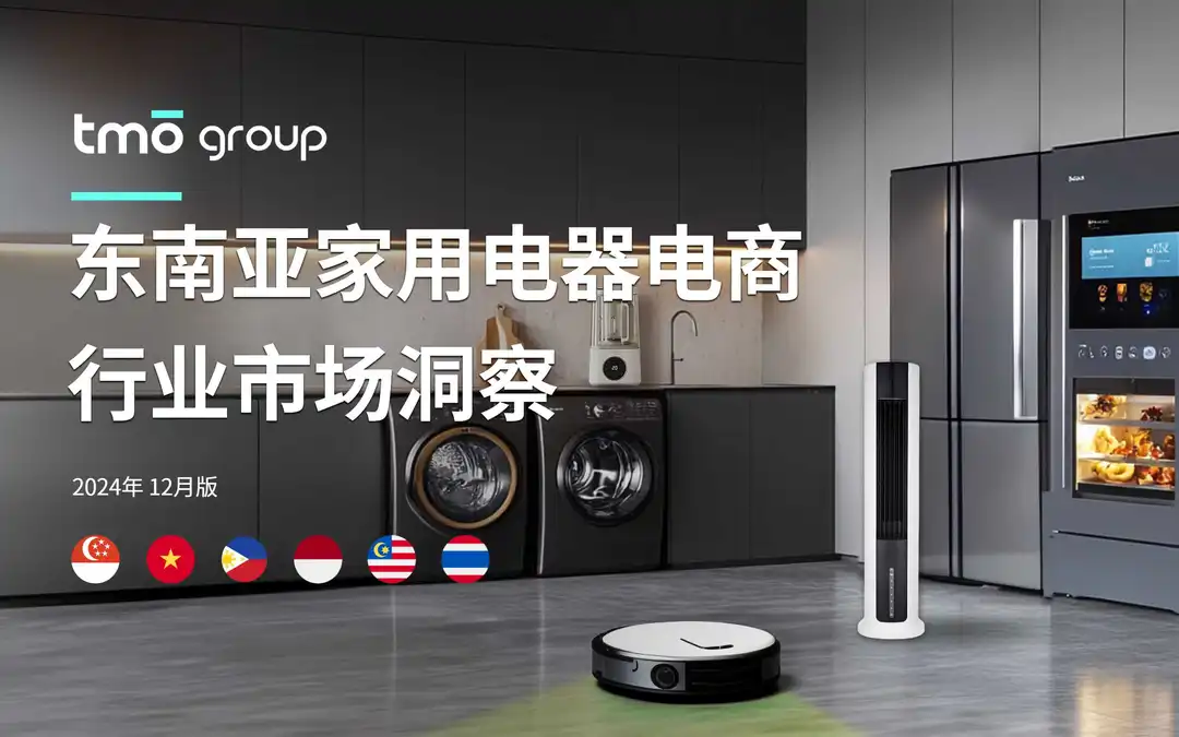 《东南亚家用电器电商行业市场洞察》PDF下载