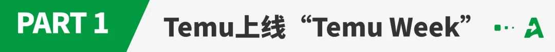 PD大促混战！Temu正面硬刚亚马逊