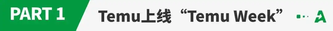 PD大促混战！Temu正面硬刚亚马逊