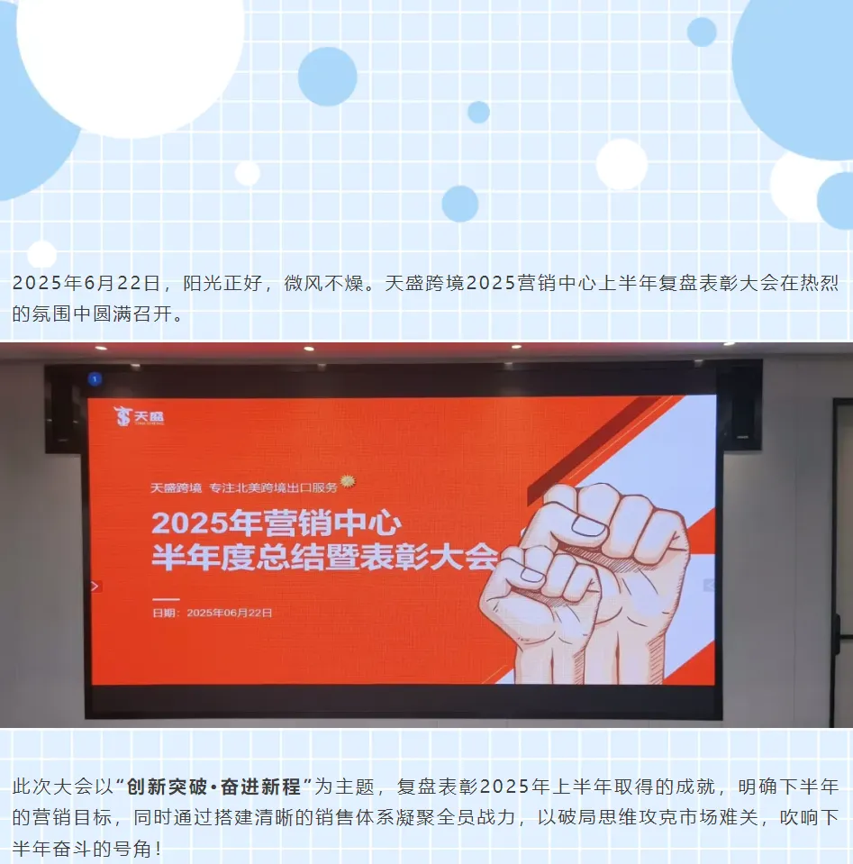 创新突破·奋进新程 | 2025营销中心上半年复盘表彰圆满召开！！！