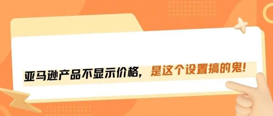 价格不显示不是bug,是你后台设置惹的祸!