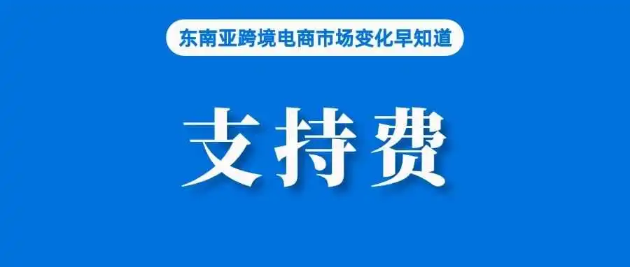下月生效!Shopee该站将向卖家收取平台支持费;卖家速查!新规过渡期已过,菲律宾将严查;Shopee泰国站点海外仓搬仓通知