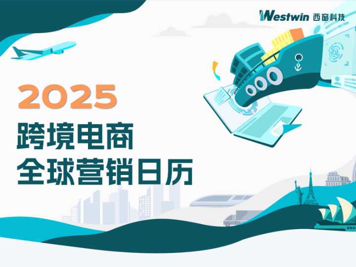 《2025跨境电商全球营销日历》PDFD下载