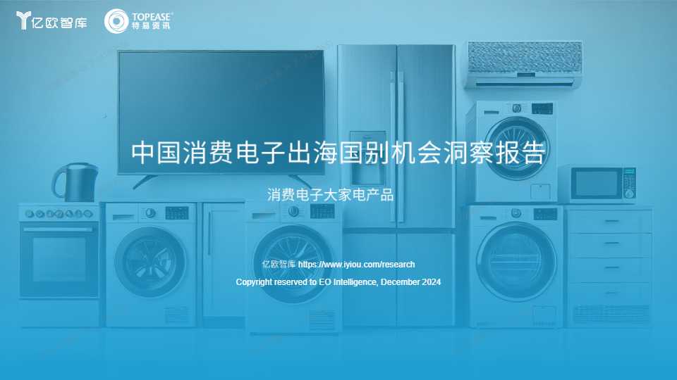 《中国消费电子出海国别机会洞察报告》PDF下载