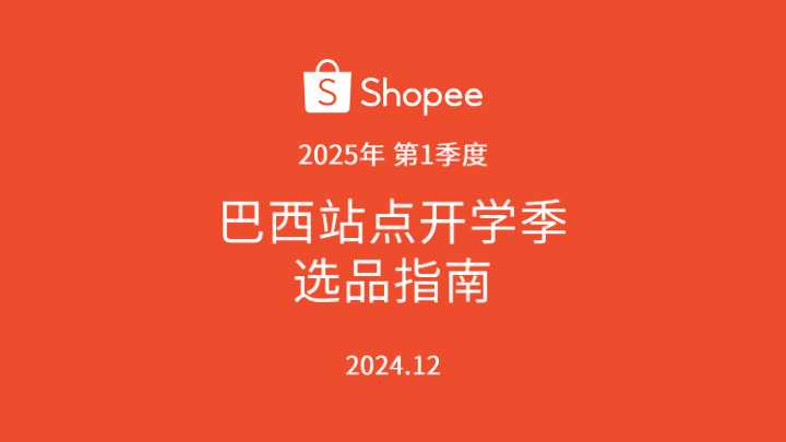 《巴西开学季选品指南（2025年第1季度）》PDF下载