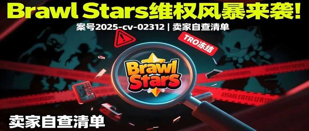 25-cv-02312，Brawl Stars维权风暴突袭，涉案账户已冻结！速看排雷攻略