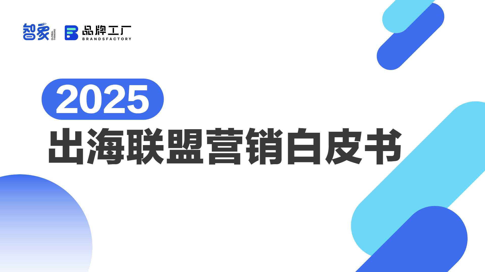 《2025出海联盟营销白皮书》PDF下载