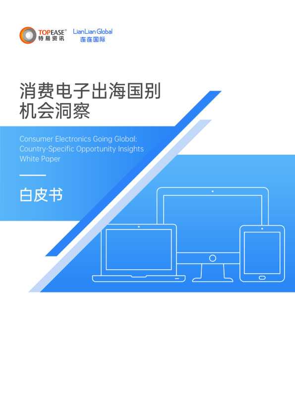 《2025消费电子出海国别机会洞察白皮书》PDF下载