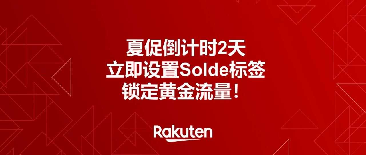 夏促倒计时2天|立即设置大促标签,锁定黄金流量!